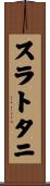 スラトタニ Scroll