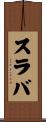 スラバ Scroll