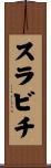 スラビチ Scroll