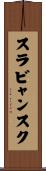スラビャンスク Scroll