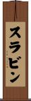 Slavin Scroll