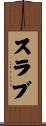 スラブ Scroll