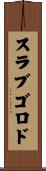 スラブゴロド Scroll