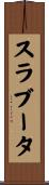 スラブータ Scroll