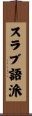 スラブ語派 Scroll