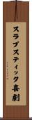 スラプスティック喜劇 Scroll