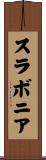 スラボニア Scroll