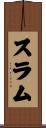 スラム Scroll
