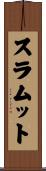 スラムット Scroll