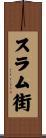 スラム街 Scroll