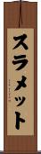 スラメット Scroll