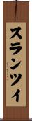 スランツイ Scroll