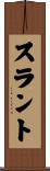 スラント Scroll