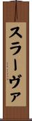 スラーヴァ Scroll