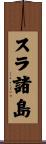 スラ諸島 Scroll