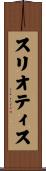 スリオティス Scroll