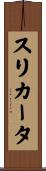 スリカータ Scroll