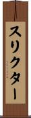 スリクター Scroll