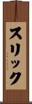 スリック Scroll