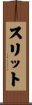スリット Scroll