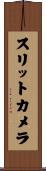スリットカメラ Scroll