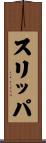 スリッパ Scroll