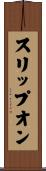 スリップオン Scroll