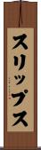 スリップス Scroll