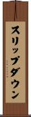 スリップダウン Scroll