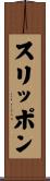 スリッポン Scroll