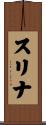 スリナ Scroll