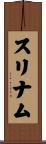 Suriname Scroll