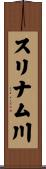 スリナム川 Scroll