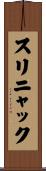 スリニャック Scroll