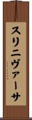 Srinivasa Scroll