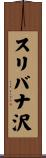スリバナ沢 Scroll