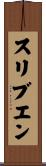 スリブエン Scroll