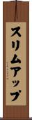 スリム・アップ Scroll