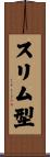 スリム型 Scroll