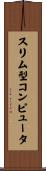 スリム型コンピュータ Scroll