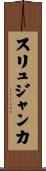 スリュジャンカ Scroll