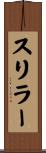 スリラー Scroll