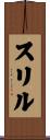 スリル Scroll