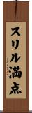 スリル満点 Scroll