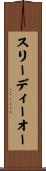 スリーディーオー Scroll