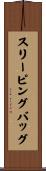 スリーピング・バッグ Scroll