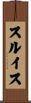 スルイス Scroll