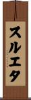 スルエタ Scroll