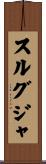 スルグジャ Scroll