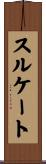 スルケート Scroll
